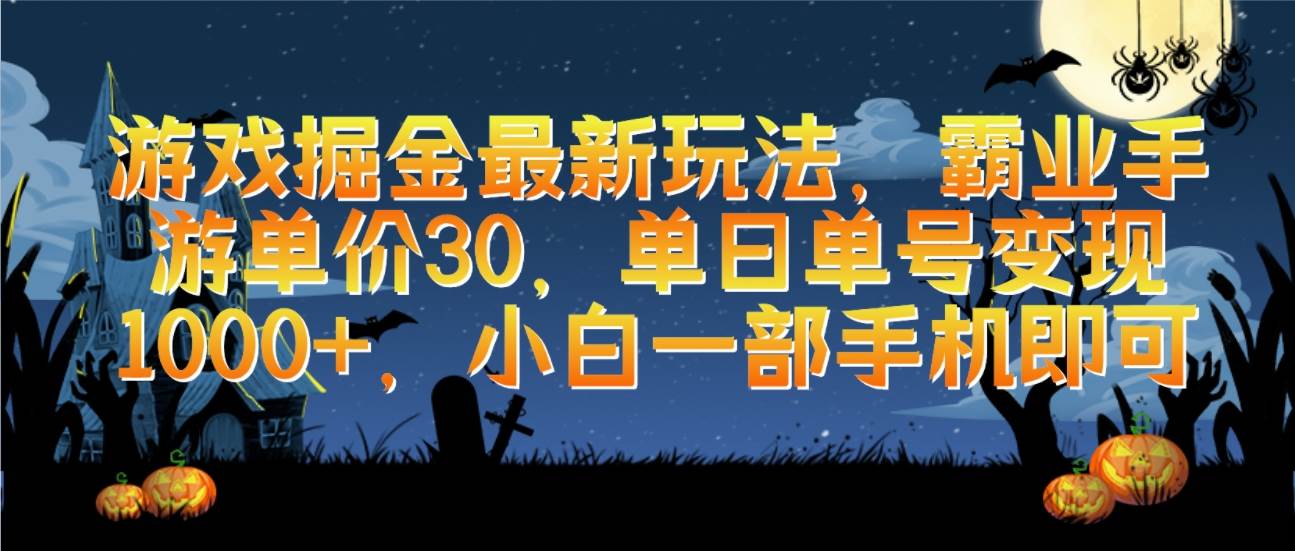 游戏掘金最新玩法，霸业手游单价30，单日单号变现1000+，小白一部手机即可网创吧-网创项目资源站-副业项目-创业项目-搞钱项目网创吧