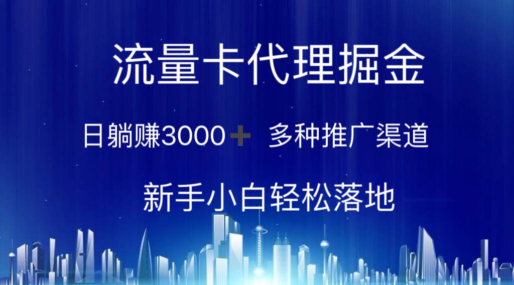 流量卡代理掘金 日躺赚3000+ 多种推广渠道 新手小白轻松落地网创吧-网创项目资源站-副业项目-创业项目-搞钱项目网创吧