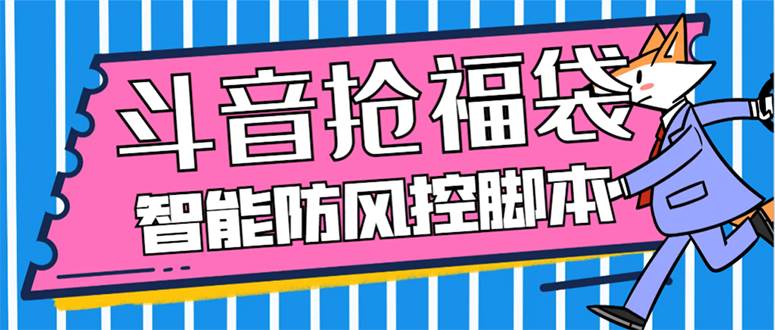 外面收费128万能抢福袋智能斗音抢红包福袋脚本，防风控【永久脚本+使用教程】网创吧-网创项目资源站-副业项目-创业项目-搞钱项目网创吧