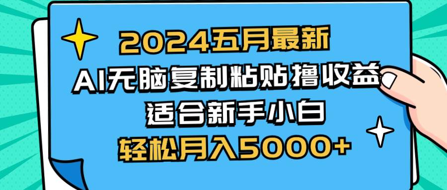 2024五月最新AI撸收益玩法 无脑复制粘贴 新手小白也能操作 轻松月入5000+网创吧-网创项目资源站-副业项目-创业项目-搞钱项目网创吧