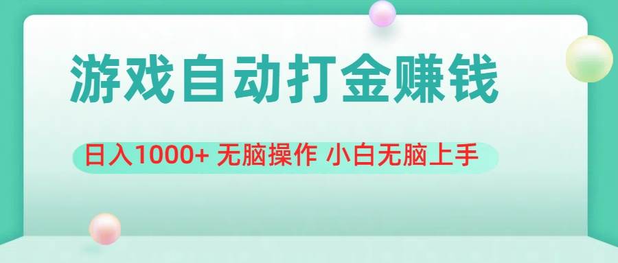 游戏全自动搬砖，日入1000+ 无脑操作 小白无脑上手网创吧-网创项目资源站-副业项目-创业项目-搞钱项目网创吧