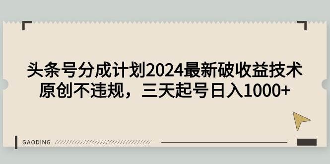 头条号分成计划2024最新破收益技术，原创不违规，三天起号日入1000+网创吧-网创项目资源站-副业项目-创业项目-搞钱项目网创吧