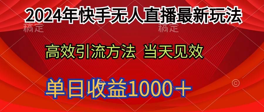 2024年快手无人直播最新玩法轻松日入1000＋网创吧-网创项目资源站-副业项目-创业项目-搞钱项目网创吧