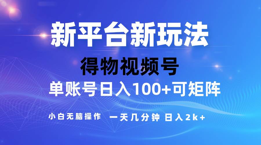 2024【得物】新平台玩法，去重软件加持爆款视频，矩阵玩法，小白无脑操…网创吧-网创项目资源站-副业项目-创业项目-搞钱项目网创吧