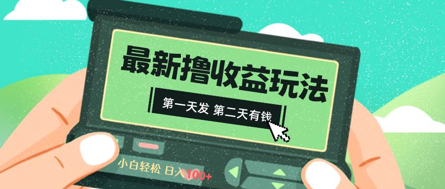 2024最新撸视频收益玩法，第一天发，第二天就有钱网创吧-网创项目资源站-副业项目-创业项目-搞钱项目网创吧