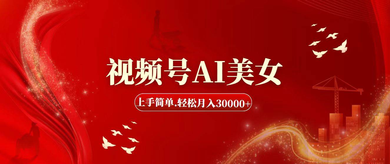 视频号AI美女，上手简单，轻松月入30000+网创吧-网创项目资源站-副业项目-创业项目-搞钱项目网创吧