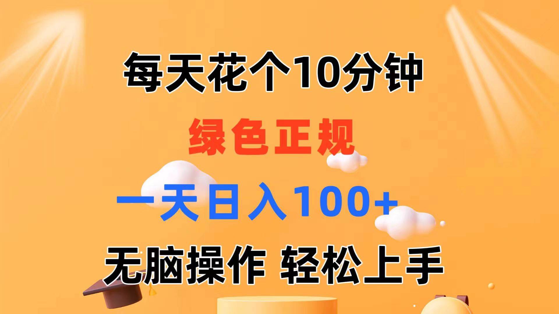 每天10分钟 发发绿色视频 轻松日入100+ 无脑操作 轻松上手网创吧-网创项目资源站-副业项目-创业项目-搞钱项目网创吧