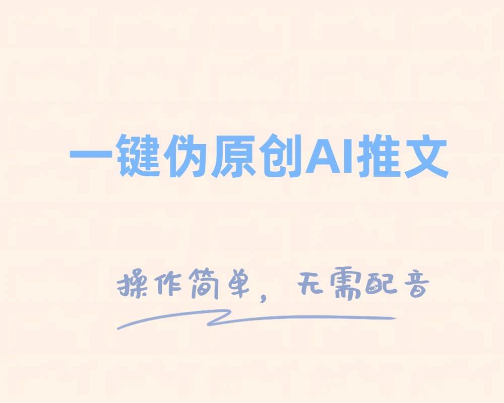 一键伪原创小说推文，制作简单轻松变现网创吧-网创项目资源站-副业项目-创业项目-搞钱项目网创吧