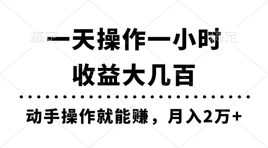 一天操作一小时，收益大几百，动手操作就能赚，月入2万+教学网创吧-网创项目资源站-副业项目-创业项目-搞钱项目网创吧