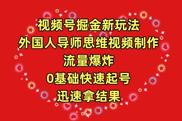 视频号掘金新玩法，外国人导师思维视频制作，流量爆炸，0其础快速起号，…网创吧-网创项目资源站-副业项目-创业项目-搞钱项目网创吧