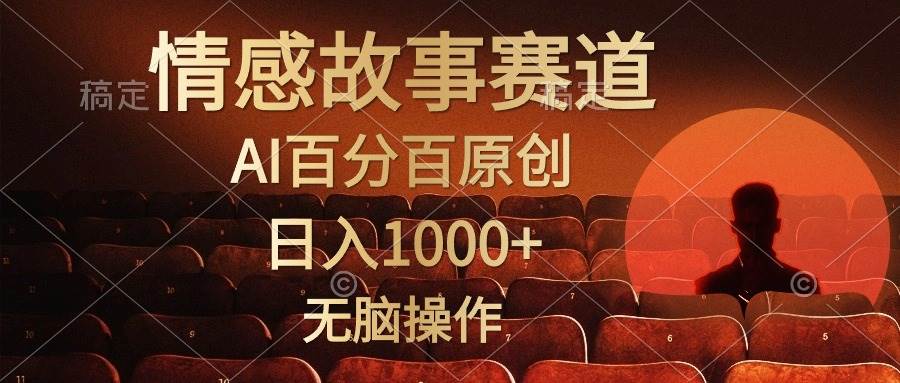 视频号情感小故事，AI百分百原创，日入1000+，简单无脑操作网创吧-网创项目资源站-副业项目-创业项目-搞钱项目网创吧