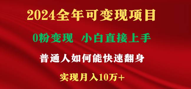 2024全年可变现项目，一天收益至少2000+，小白上手快，普通人就要利用互…网创吧-网创项目资源站-副业项目-创业项目-搞钱项目网创吧