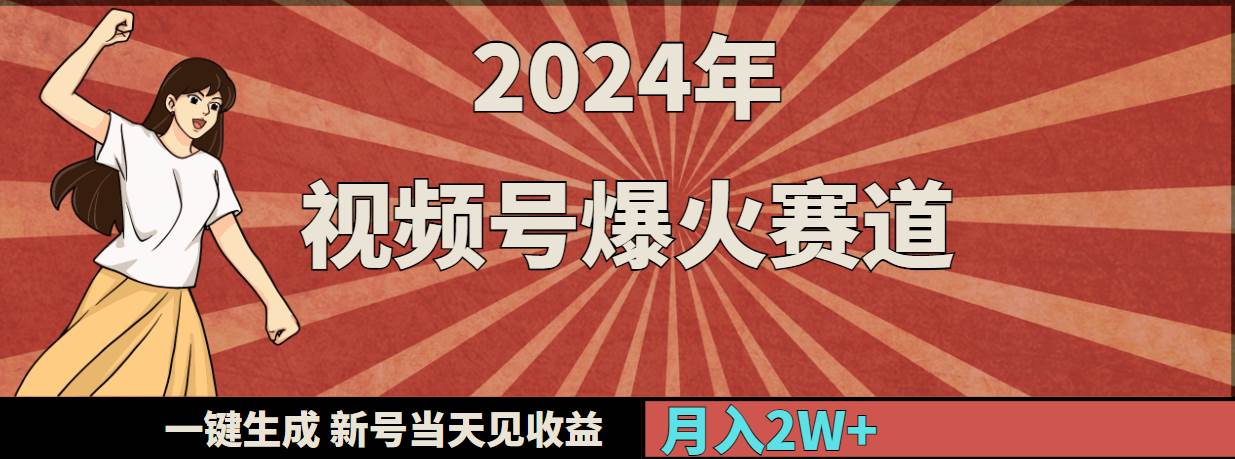 2024年视频号爆火赛道，一键生成，新号当天见收益，月入20000+网创吧-网创项目资源站-副业项目-创业项目-搞钱项目网创吧