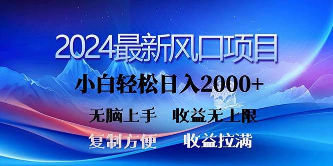 2024最新风口！三分钟一条原创作品，日入2000+，小白无脑上手，收益无上限网创吧-网创项目资源站-副业项目-创业项目-搞钱项目网创吧