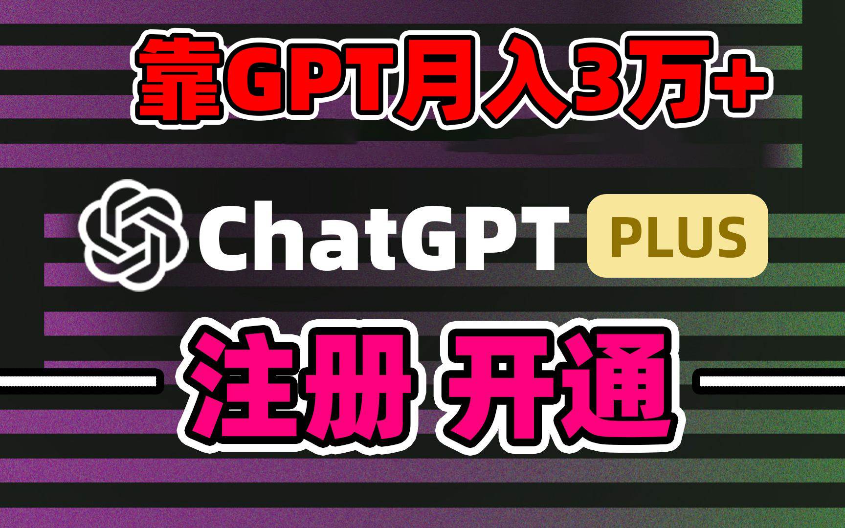 靠卖chatgp账号，4.0代充，日入1000+，精准引流，暴力变现网创吧-网创项目资源站-副业项目-创业项目-搞钱项目网创吧