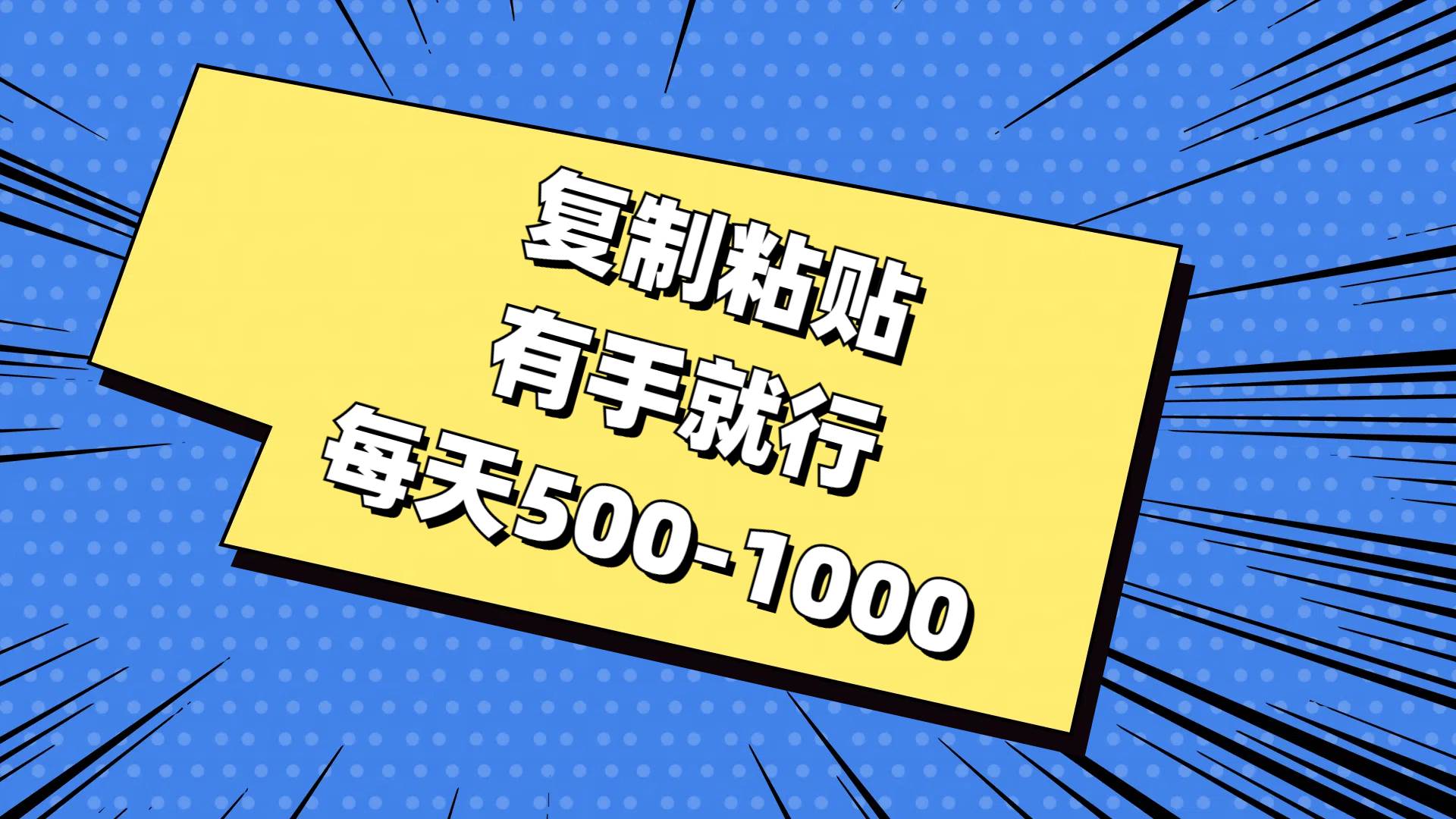 复制粘贴，有手就行，每天500-1000网创吧-网创项目资源站-副业项目-创业项目-搞钱项目网创吧