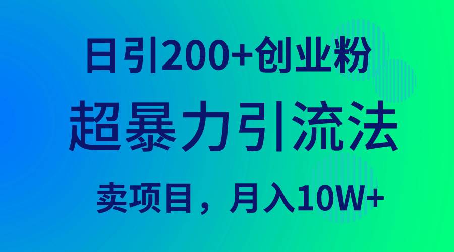 超暴力引流法，日引200+创业粉，卖项目月入10W+网创吧-网创项目资源站-副业项目-创业项目-搞钱项目网创吧