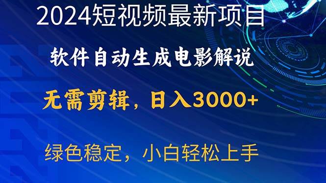 2024短视频项目，软件自动生成电影解说，日入3000+，小白轻松上手网创吧-网创项目资源站-副业项目-创业项目-搞钱项目网创吧