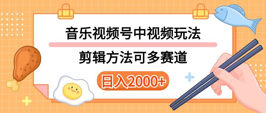 多种玩法音乐中视频和视频号玩法，讲解技术可多赛道。详细教程+附带素…网创吧-网创项目资源站-副业项目-创业项目-搞钱项目网创吧