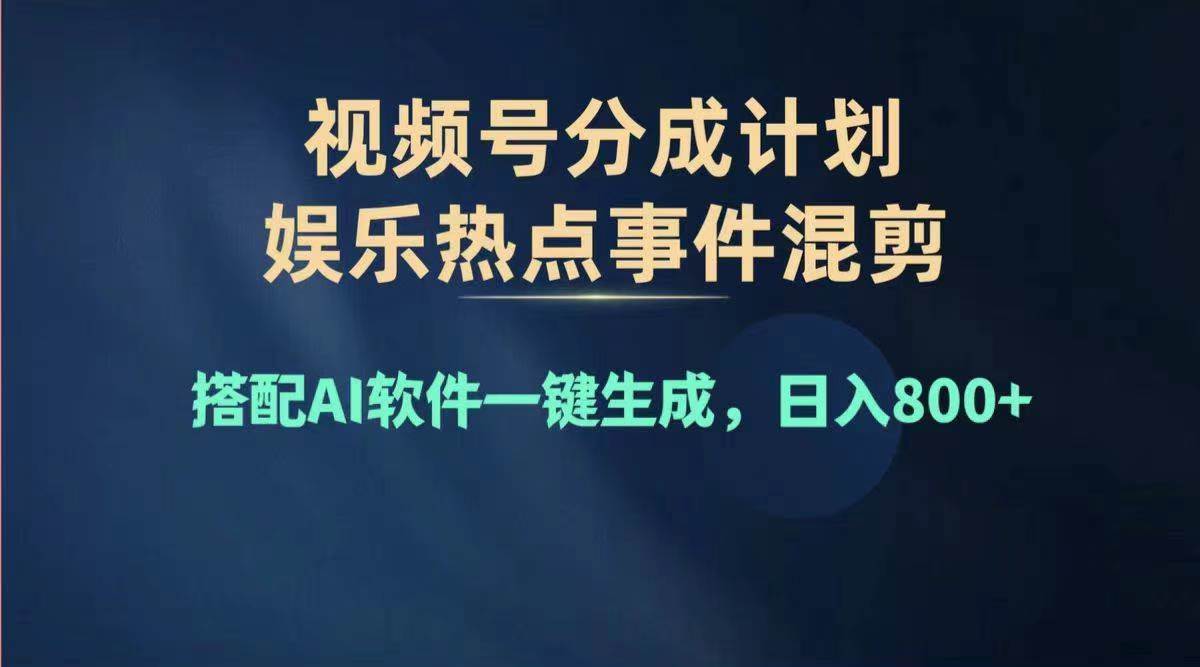 2024年度视频号赚钱大赛道，单日变现1000+，多劳多得，复制粘贴100%过…网创吧-网创项目资源站-副业项目-创业项目-搞钱项目网创吧