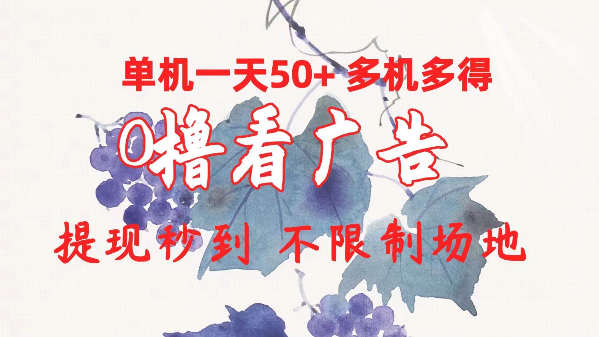 0撸看广告 单机一天50+多机多得 提现秒到 不限制场地操作网创吧-网创项目资源站-副业项目-创业项目-搞钱项目网创吧