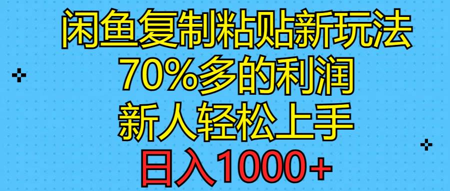 闲鱼复制粘贴新玩法，70%利润，新人轻松上手，日入1000+网创吧-网创项目资源站-副业项目-创业项目-搞钱项目网创吧