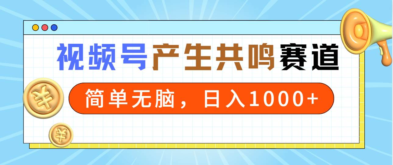 2024年视频号，产生共鸣赛道，简单无脑，一分钟一条视频，日入1000+网创吧-网创项目资源站-副业项目-创业项目-搞钱项目网创吧