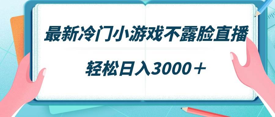 最新冷门小游戏不露脸直播，场观稳定几千，轻松日入3000＋网创吧-网创项目资源站-副业项目-创业项目-搞钱项目网创吧