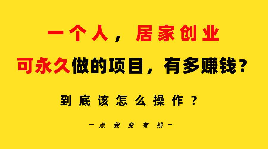 一个人，居家创业：B站每天10分钟，单账号日引创业粉100+，月稳定变现5W…网创吧-网创项目资源站-副业项目-创业项目-搞钱项目网创吧