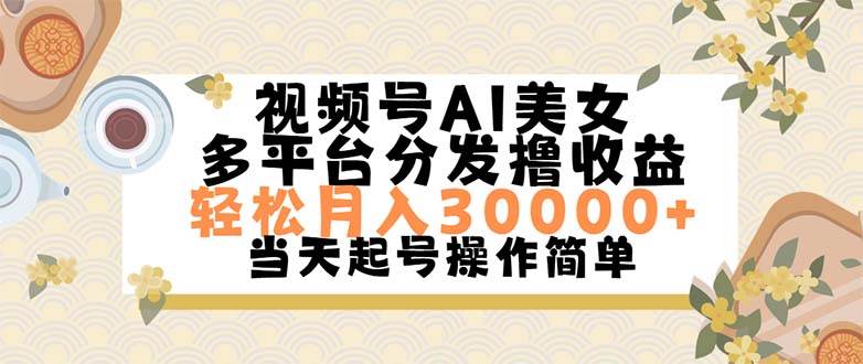 视频号AI美女，轻松月入30000+,操作简单轻松上手网创吧-网创项目资源站-副业项目-创业项目-搞钱项目网创吧