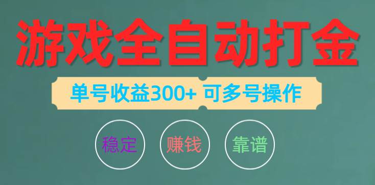 游戏全自动打金，单号收益200左右 可多号操作网创吧-网创项目资源站-副业项目-创业项目-搞钱项目网创吧