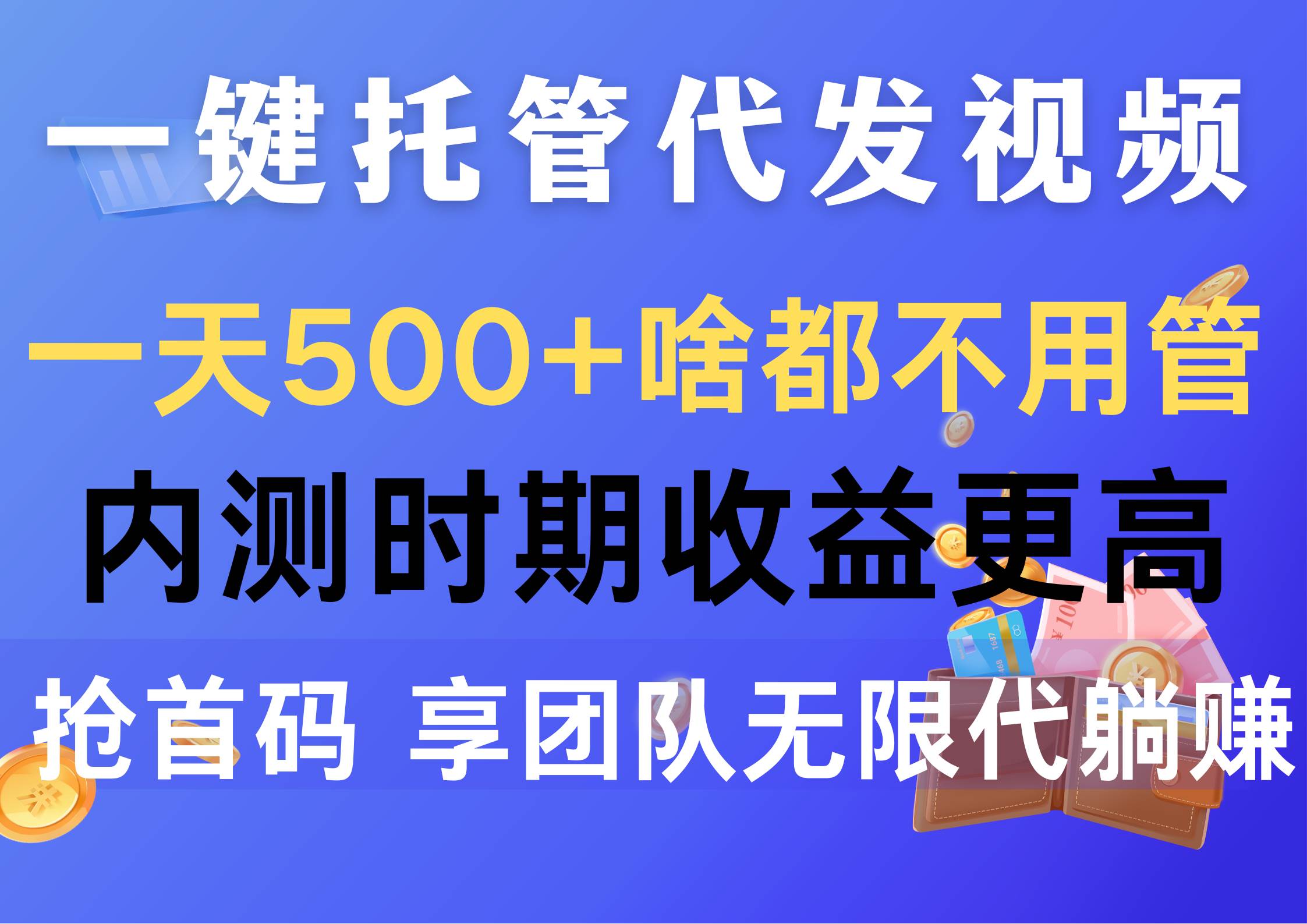 一键托管代发视频，一天500+啥都不用管，内测时期收益更高，抢首码，享…网创吧-网创项目资源站-副业项目-创业项目-搞钱项目网创吧