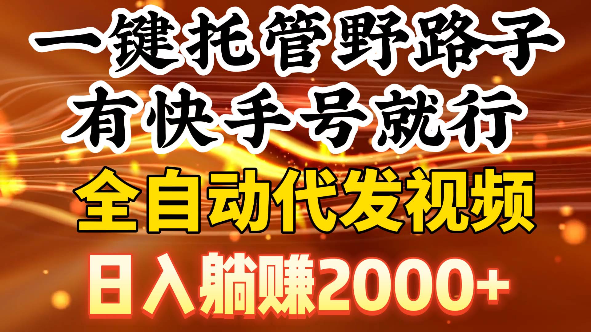 一键托管野路子，有快手号就行，日入躺赚2000+，全自动代发视频网创吧-网创项目资源站-副业项目-创业项目-搞钱项目网创吧