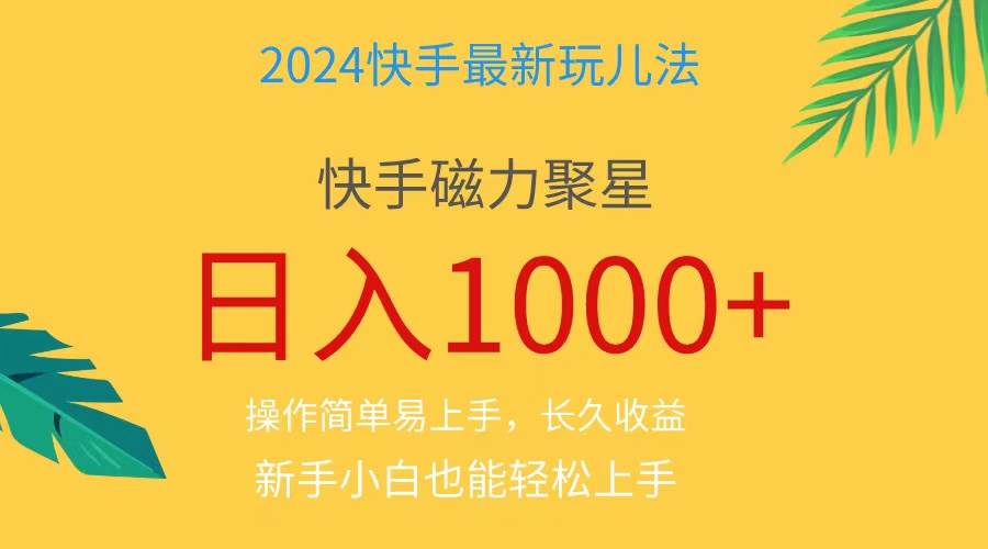 2024蓝海项目快手磁力巨星做任务，小白无脑自撸日入1000+、网创吧-网创项目资源站-副业项目-创业项目-搞钱项目网创吧