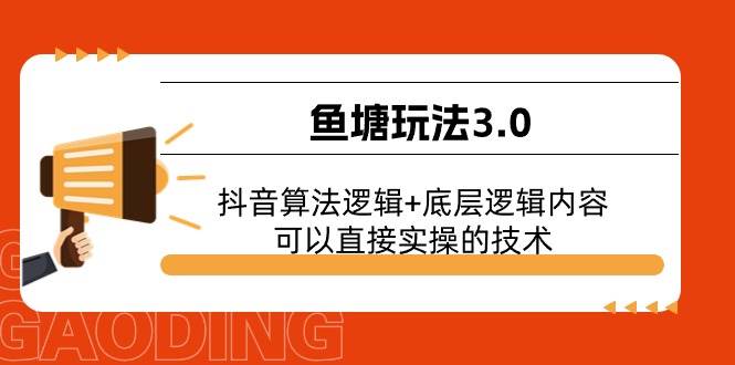 鱼塘玩法3.0：抖音算法逻辑+底层逻辑内容，可以直接实操的技术网创吧-网创项目资源站-副业项目-创业项目-搞钱项目网创吧