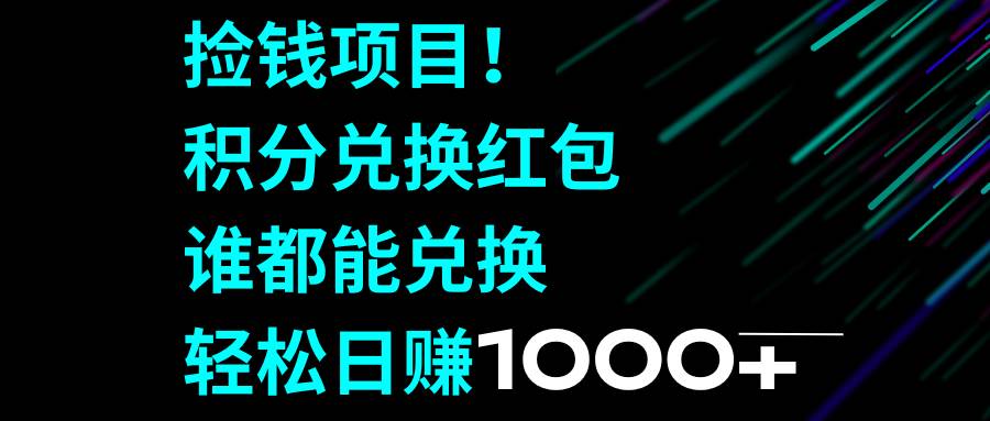 捡钱项目！积分兑换红包，谁都能兑换，轻松日赚1000+网创吧-网创项目资源站-副业项目-创业项目-搞钱项目网创吧