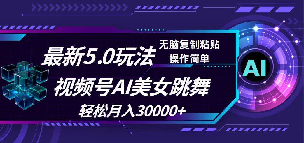 视频号5.0最新玩法，AI美女跳舞，轻松月入30000+网创吧-网创项目资源站-副业项目-创业项目-搞钱项目网创吧