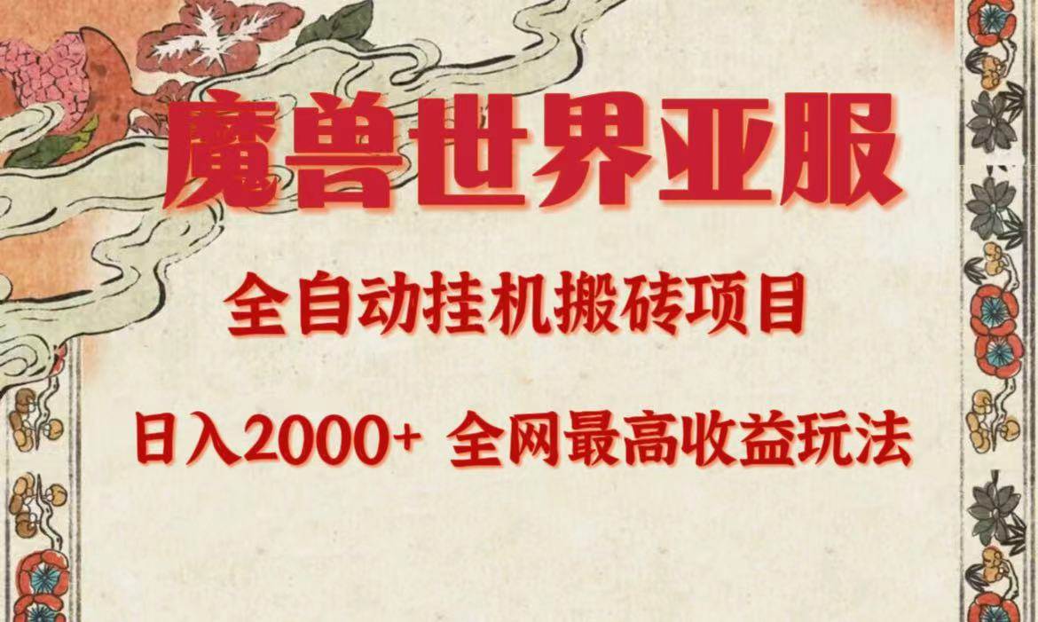 亚服魔兽全自动搬砖项目，日入2000+，全网独家最高收益玩法。网创吧-网创项目资源站-副业项目-创业项目-搞钱项目网创吧