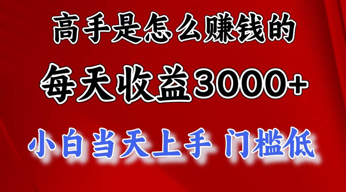 高手是怎么赚钱的，一天收益3000+ 这是穷人逆风翻盘的一个项目，非常稳…网创吧-网创项目资源站-副业项目-创业项目-搞钱项目网创吧