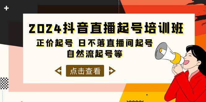 2024抖音直播起号培训班，正价起号 日不落直播间起号 自然流起号等-33节网创吧-网创项目资源站-副业项目-创业项目-搞钱项目网创吧