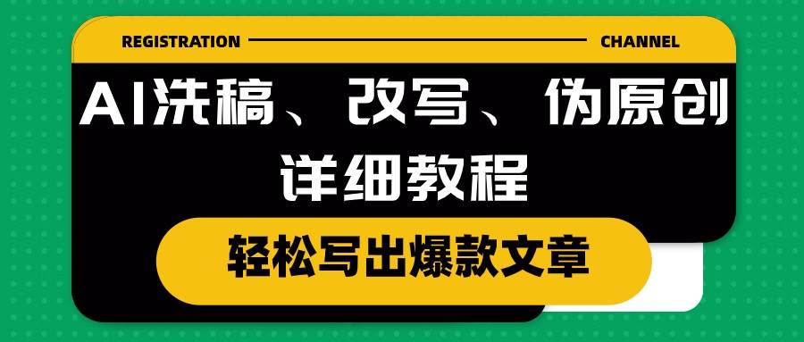 AI洗稿、改写、伪原创详细教程，轻松写出爆款文章网创吧-网创项目资源站-副业项目-创业项目-搞钱项目网创吧