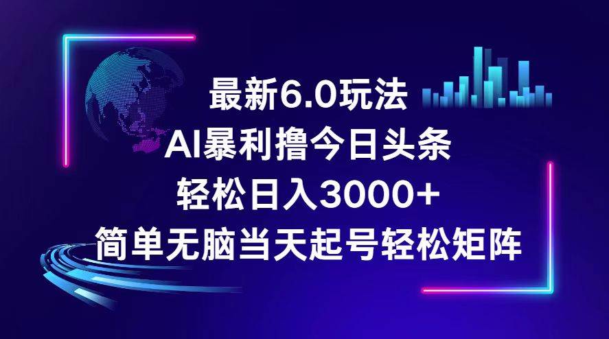 今日头条6.0最新暴利玩法，轻松日入3000+网创吧-网创项目资源站-副业项目-创业项目-搞钱项目网创吧