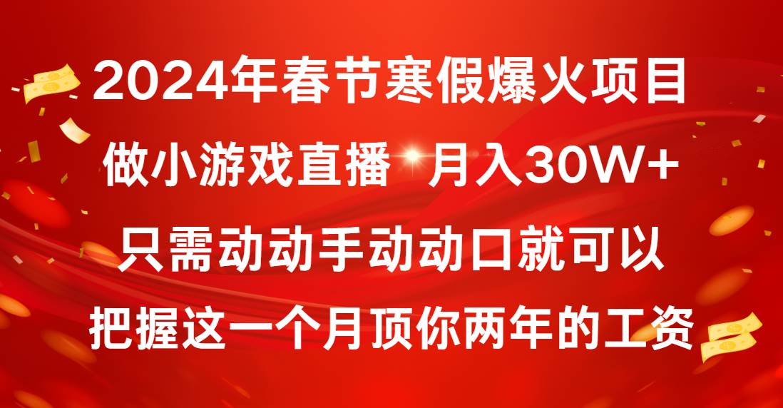 2024年春节寒假爆火项目，普通小白如何通过小游戏直播做到月入30W+网创吧-网创项目资源站-副业项目-创业项目-搞钱项目网创吧