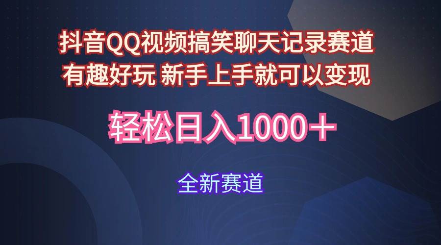 玩法就是用趣味搞笑的聊天记录形式吸引年轻群体  从而获得视频的商业价…网创吧-网创项目资源站-副业项目-创业项目-搞钱项目网创吧