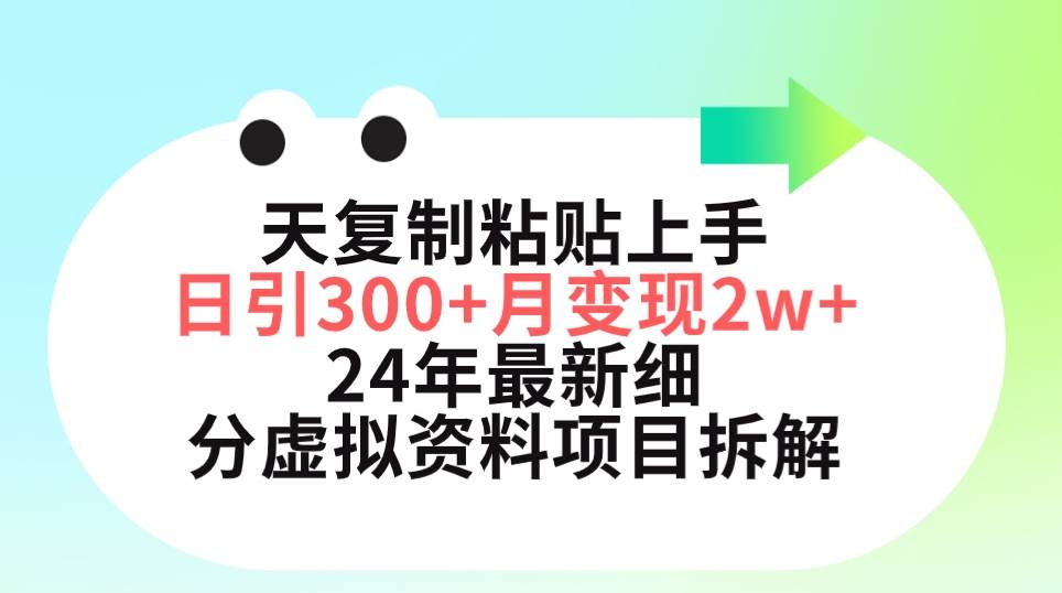 三天复制粘贴上手日引300+月变现5位数 小红书24年最新细分虚拟资料项目拆解网创吧-网创项目资源站-副业项目-创业项目-搞钱项目网创吧