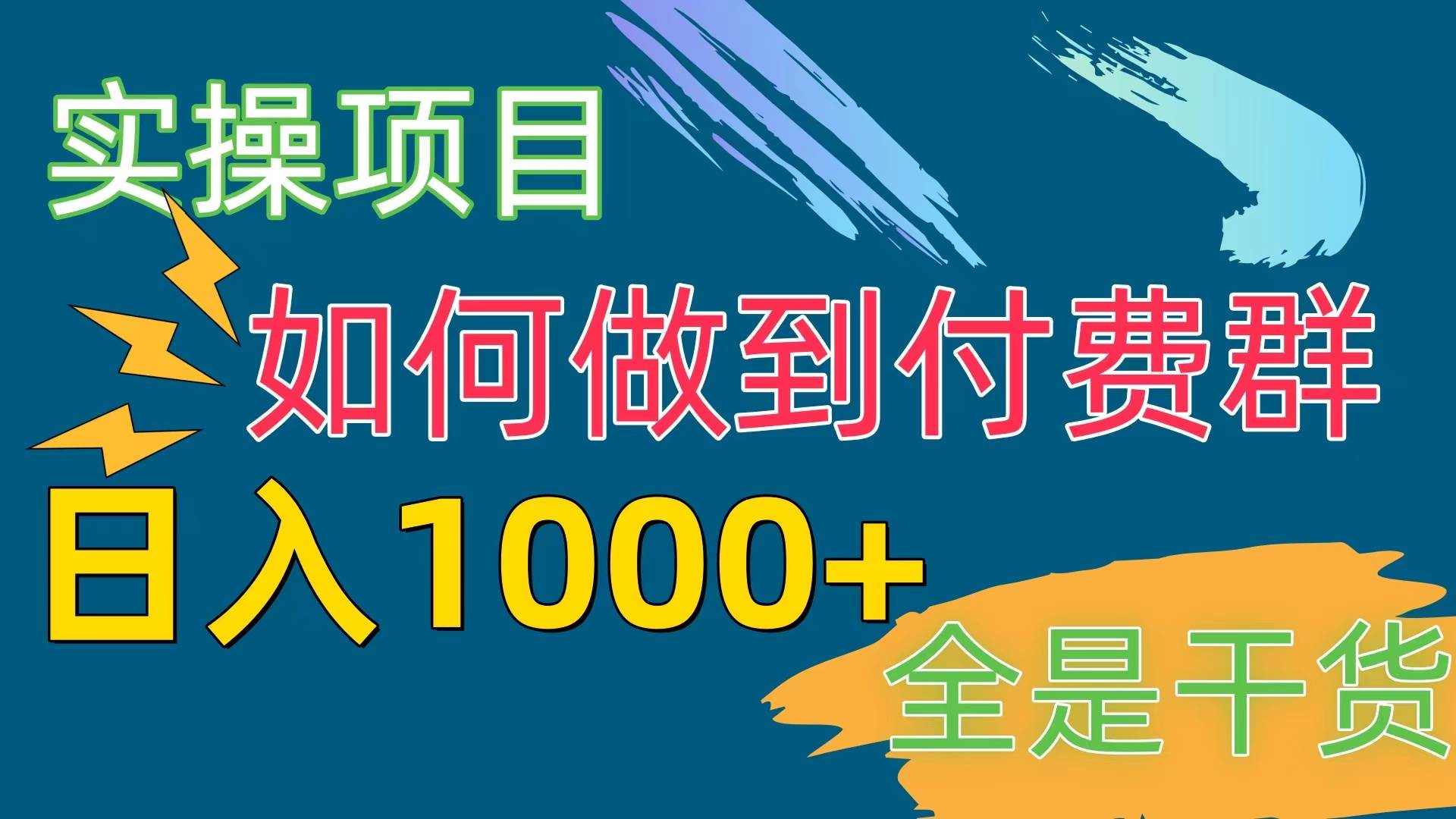 [实操项目]付费群赛道，日入1000+网创吧-网创项目资源站-副业项目-创业项目-搞钱项目网创吧