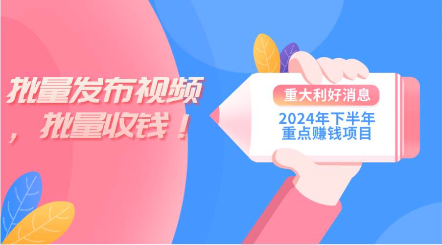 2024年下半年重点赚钱项目：批量剪辑，批量收益。一台电脑即可 新手小…网创吧-网创项目资源站-副业项目-创业项目-搞钱项目网创吧