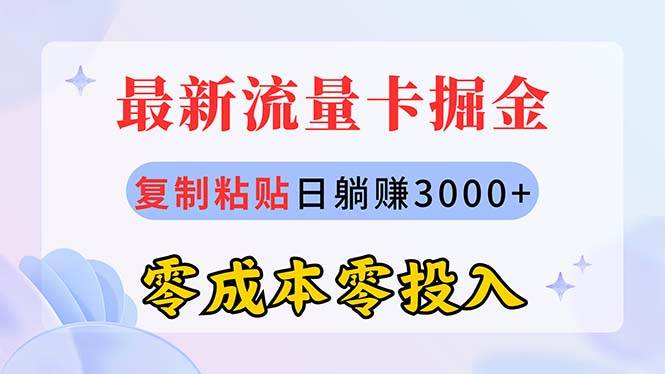 最新流量卡代理掘金，复制粘贴日赚3000+，零成本零投入，新手小白有手就行网创吧-网创项目资源站-副业项目-创业项目-搞钱项目网创吧