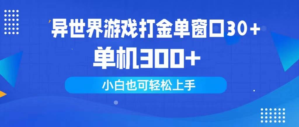 异世界游戏打金单窗口30+单机300+小白轻松上手网创吧-网创项目资源站-副业项目-创业项目-搞钱项目网创吧