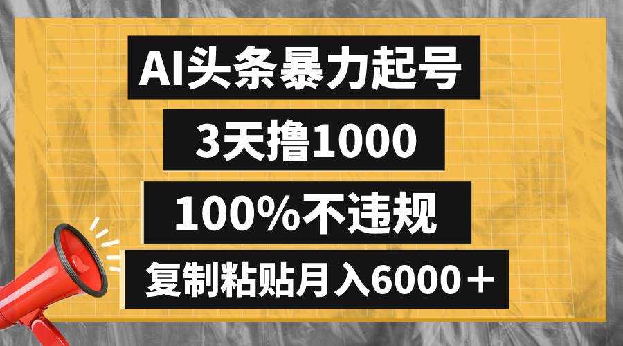 AI头条暴力起号，3天撸1000,100%不违规，复制粘贴月入6000＋网创吧-网创项目资源站-副业项目-创业项目-搞钱项目网创吧